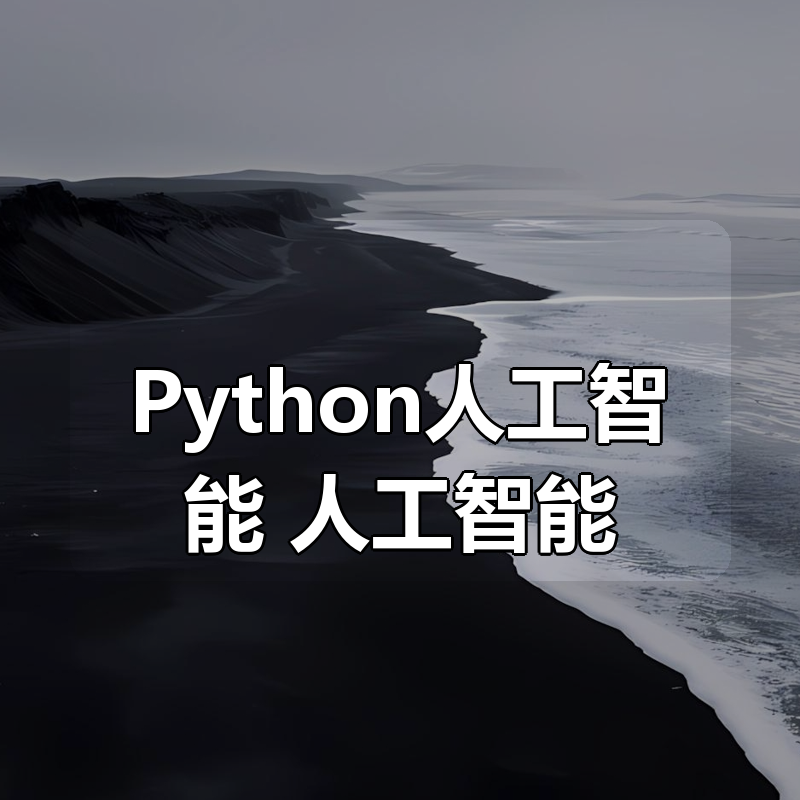 【麻瓜编程】实用主义学Python人工智能