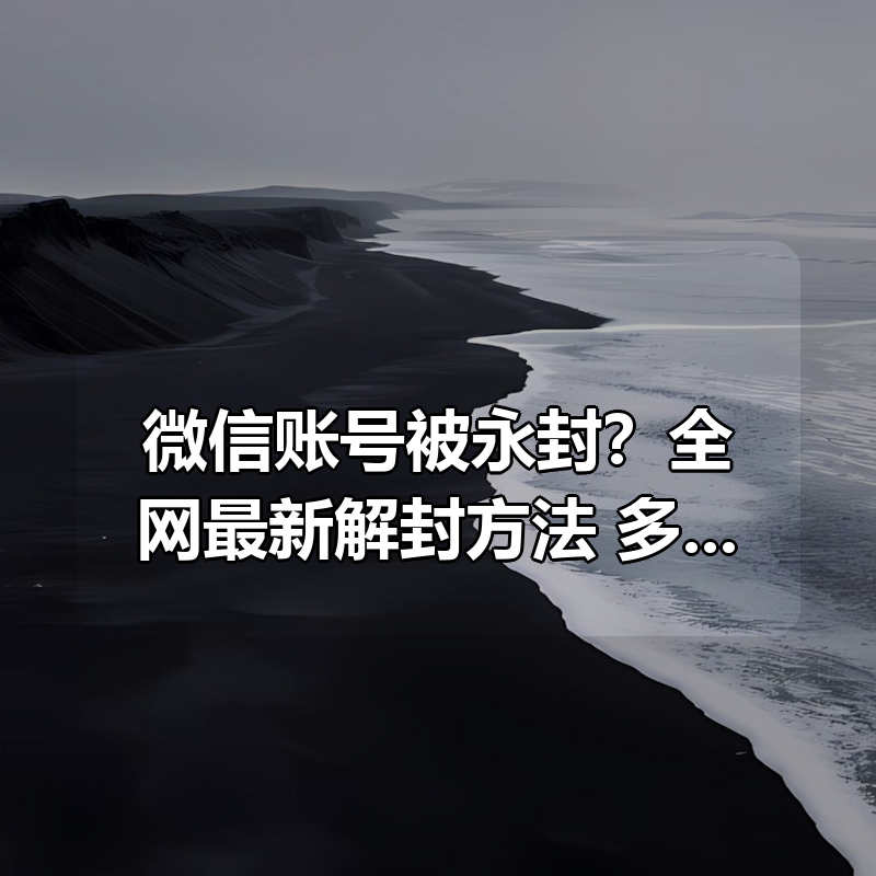 微信账号被永封？全网最新解封方法+多种实用申诉话术大全|shaocun资源站 - 你的知识成长补给站