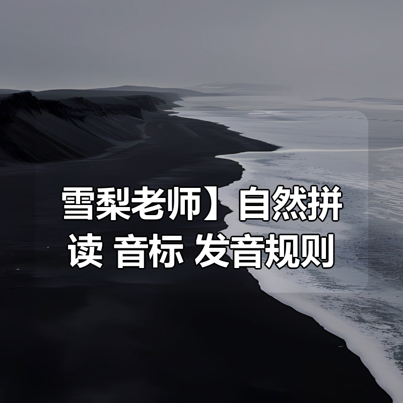【雪梨老师】自然拼读+音标+发音规则(精品课三合一)