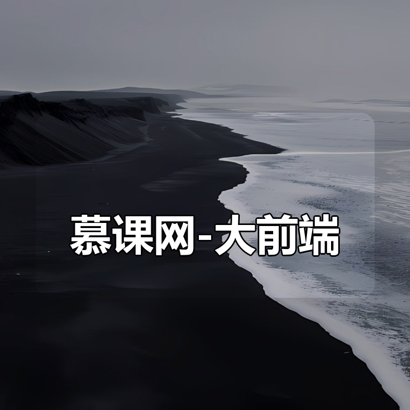 慕课网-大前端|shaocun资源站 - 你的知识成长补给站