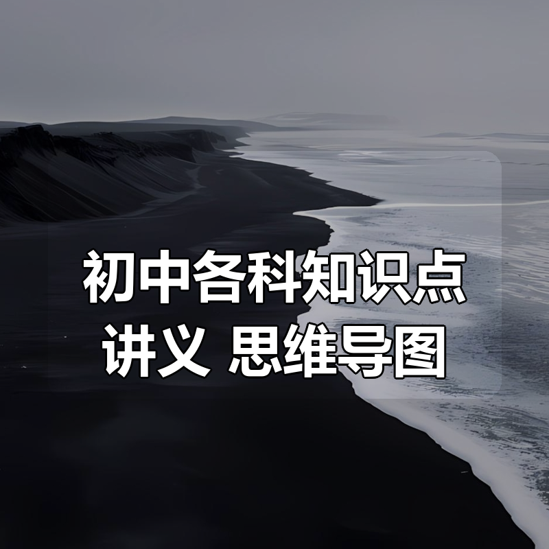 初中各科知识点讲义+思维导图合集