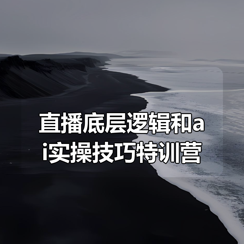 直播底层逻辑和ai实操技巧特训营