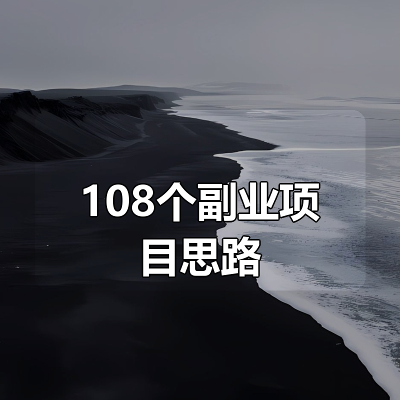 108个副业项目思路|shaocun资源站 - 你的知识成长补给站