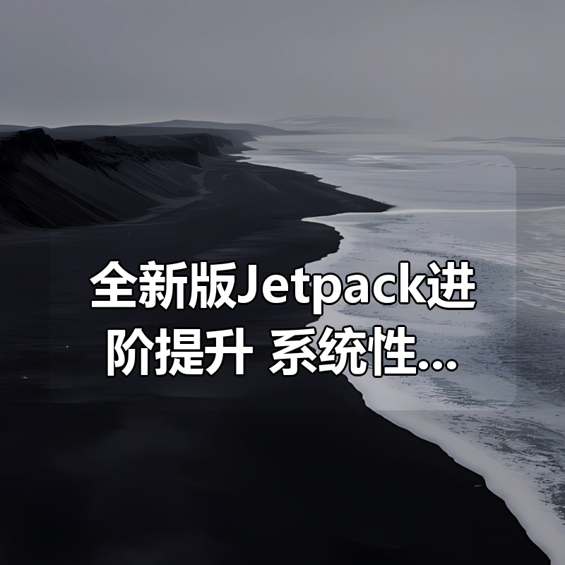 全新版Jetpack进阶提升，系统性落地短视频App|shaocun资源站 - 你的知识成长补给站