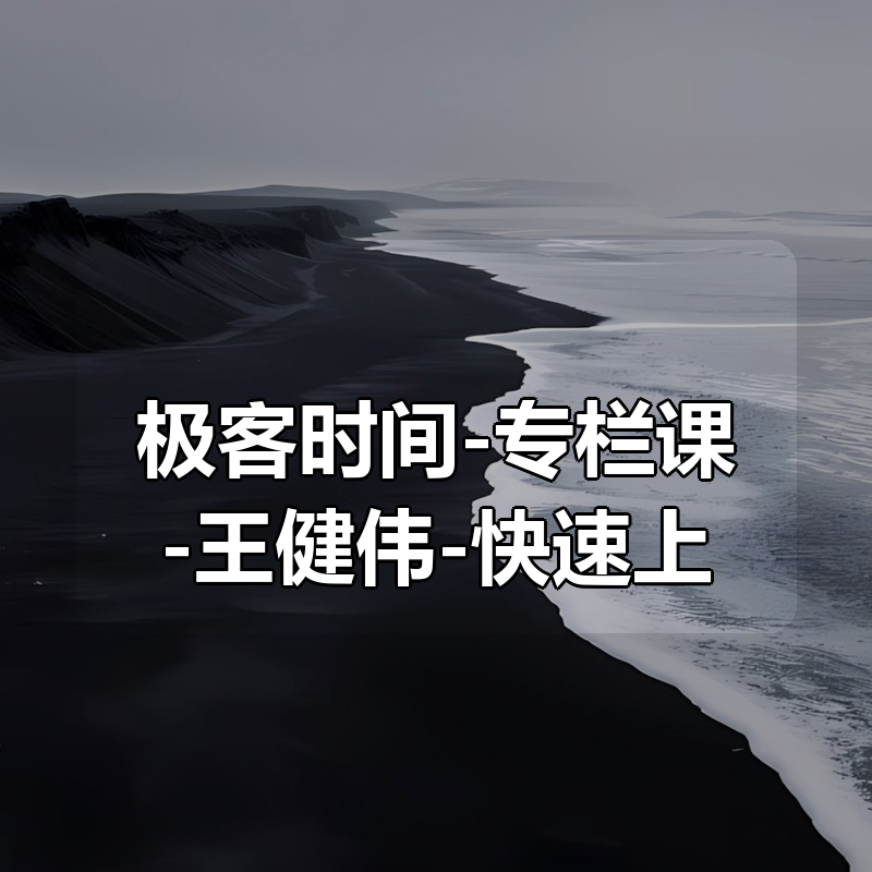 极客时间-专栏课-王健伟-快速上手C++数据结构与算法（完结）|shaocun资源站 - 你的知识成长补给站