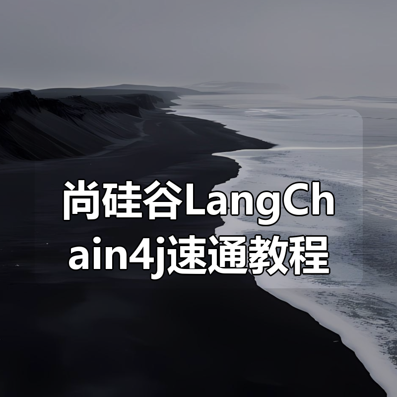 尚硅谷LangChain4j速通教程|shaocun资源站 - 你的知识成长补给站
