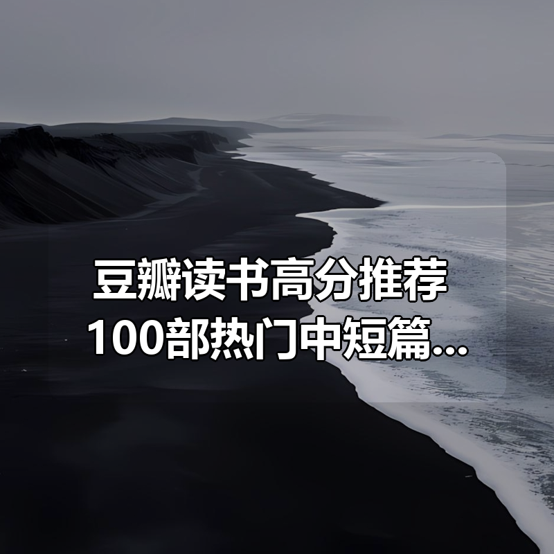 豆瓣读书高分推荐，100部热门中短篇小说集精选|shaocun资源站 - 你的知识成长补给站