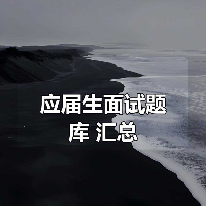 应届生面试题库 汇总|shaocun资源站 - 你的知识成长补给站