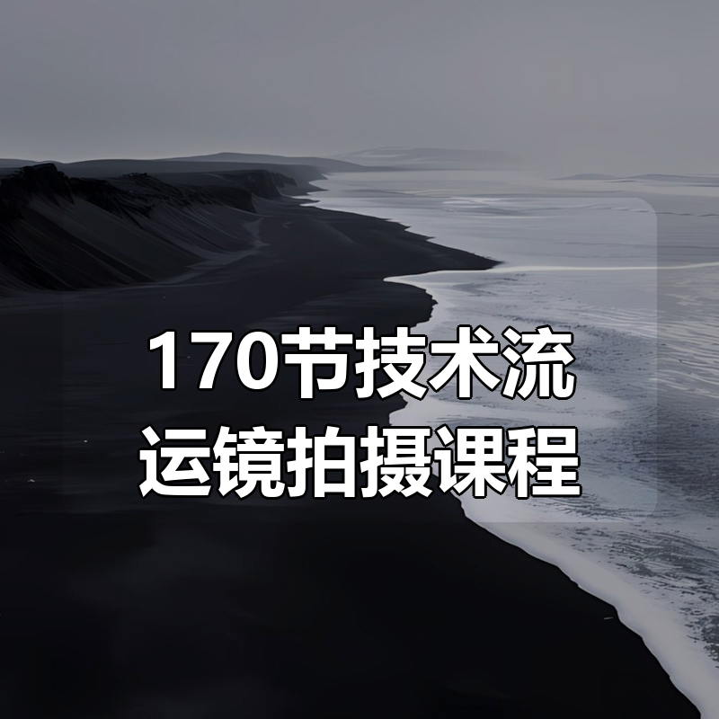 170节技术流运镜拍摄课程|shaocun资源站 - 你的知识成长补给站
