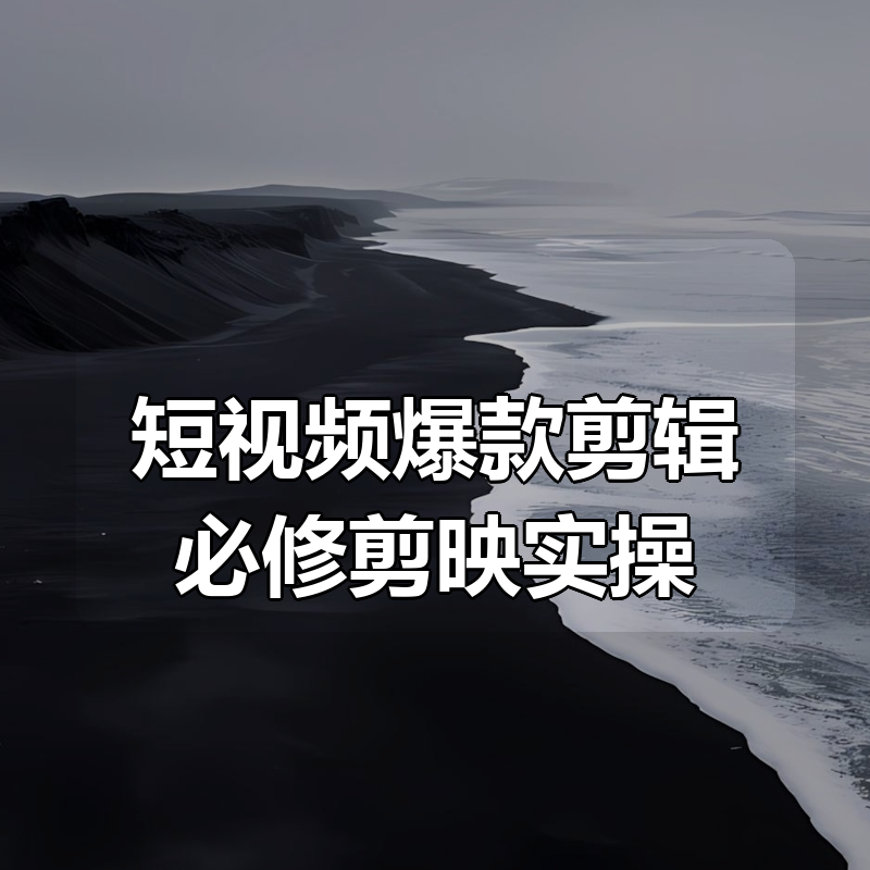 短视频爆款剪辑必修剪映实操|shaocun资源站 - 你的知识成长补给站
