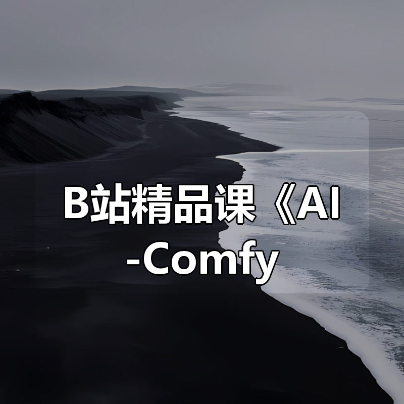 B站精品课《AI-Comfyui工作流+FLUX模型视频教程合集（附配套课件）》|shaocun资源站 - 你的知识成长补给站