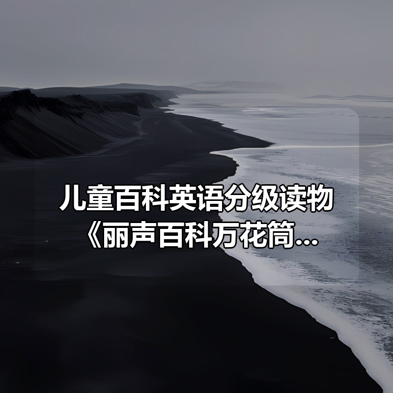 儿童百科英语分级读物《丽声百科万花筒 (PDF+音频) 》
