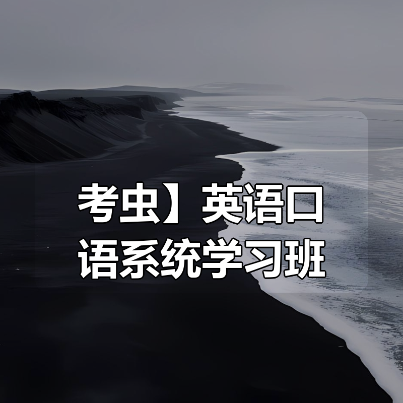 【考虫】英语口语系统学习班
