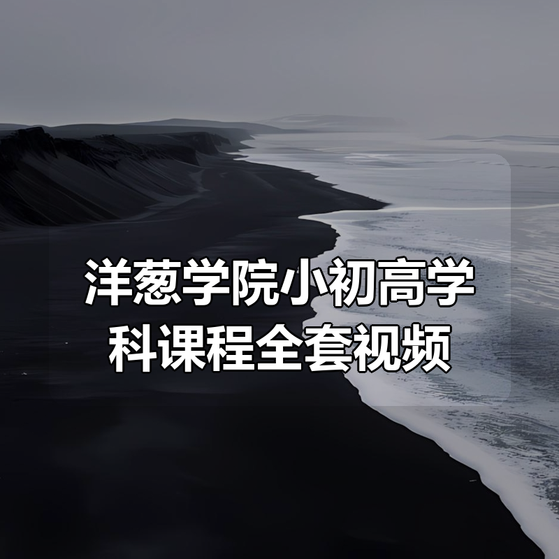 洋葱学院小初高学科课程全套视频|shaocun资源站 - 你的知识成长补给站