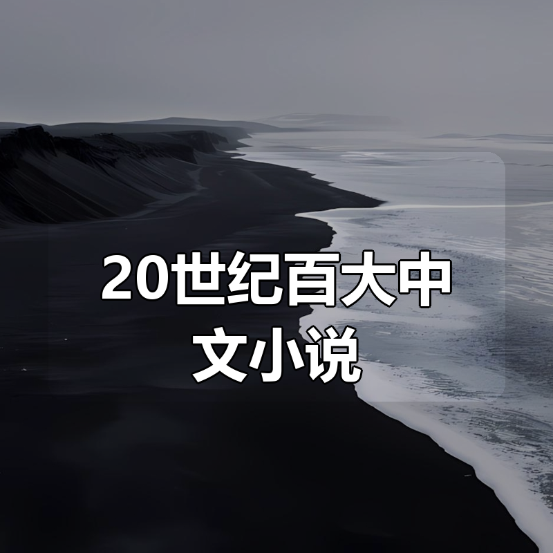 20世纪百大中文小说（100本，126册）|shaocun资源站 - 你的知识成长补给站