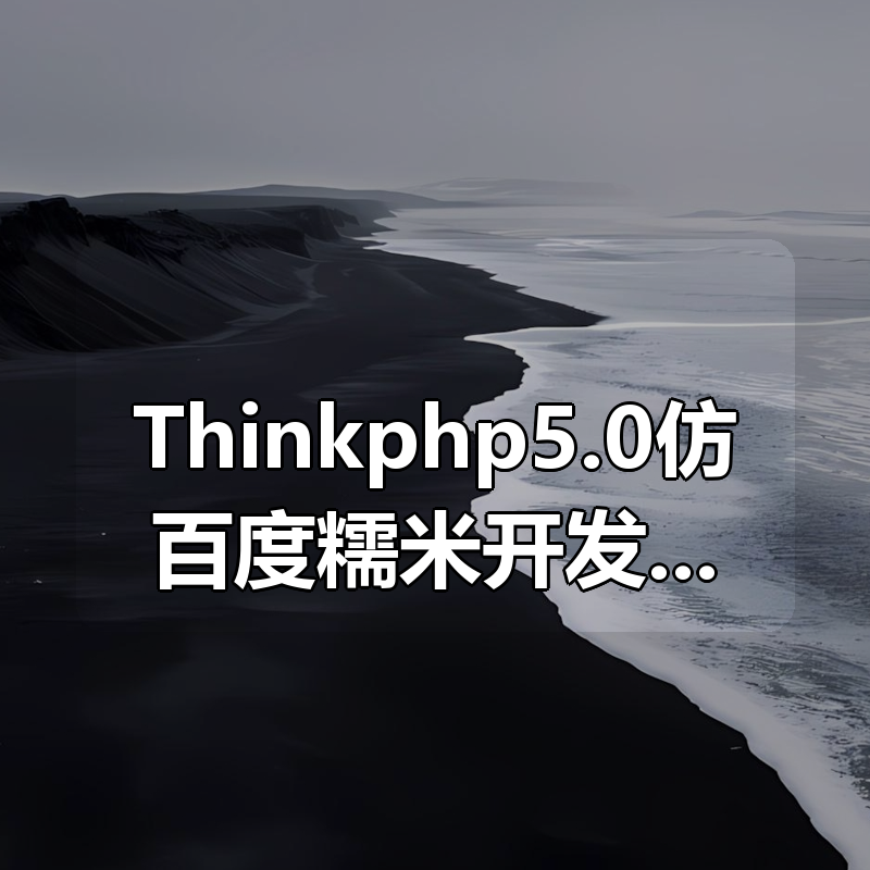 Thinkphp5.0仿百度糯米开发多商家电商平台|shaocun资源站 - 你的知识成长补给站