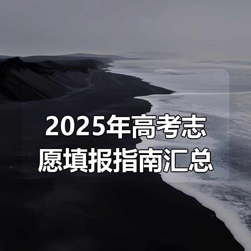 2025年高考志愿填报指南汇总
