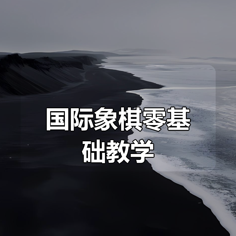 国际象棋零基础教学