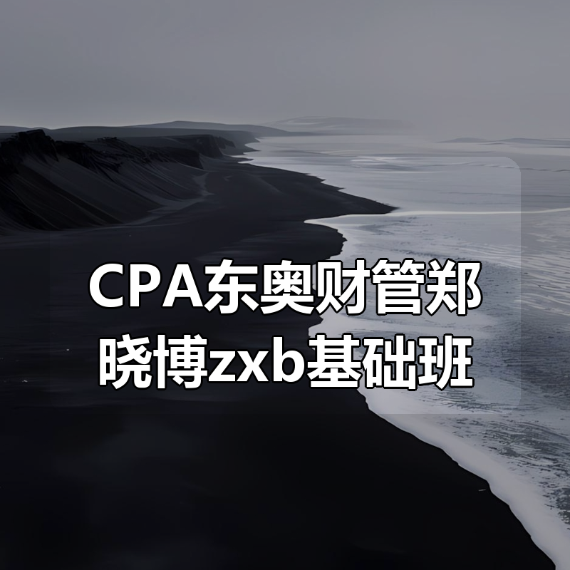 CPA东奥财管郑晓博zxb基础班(完整版)