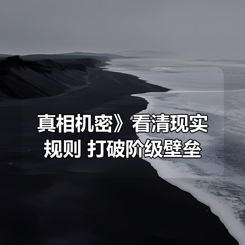 《真相机密》看清现实规则，打破阶级壁垒|shaocun资源站 - 你的知识成长补给站