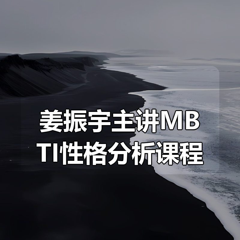 姜振宇主讲MBTI性格分析课程|shaocun资源站 - 你的知识成长补给站