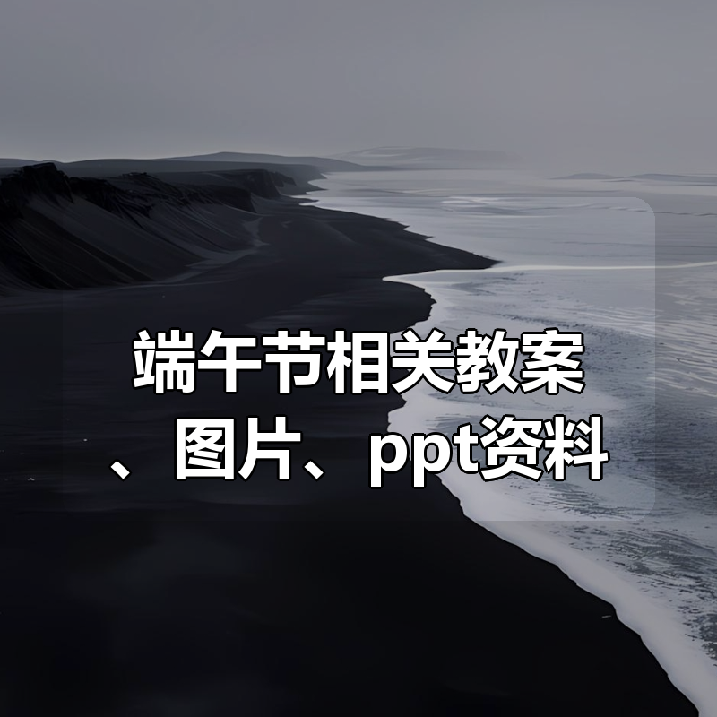 端午节相关教案、图片、ppt资料