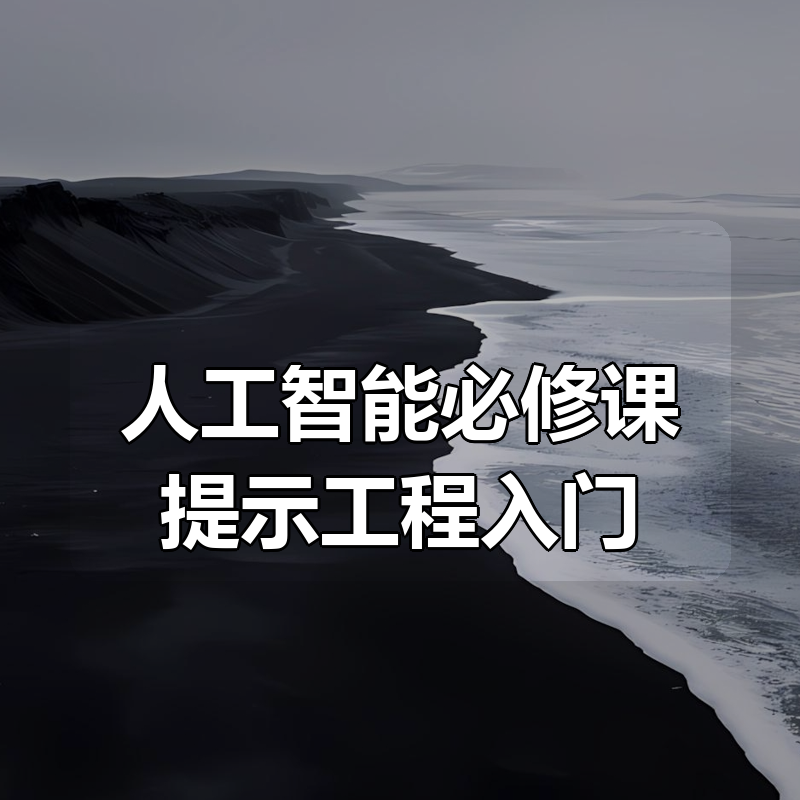 AIGC结构化提示词专业课，人工智能必修课提示工程入门|shaocun资源站 - 你的知识成长补给站