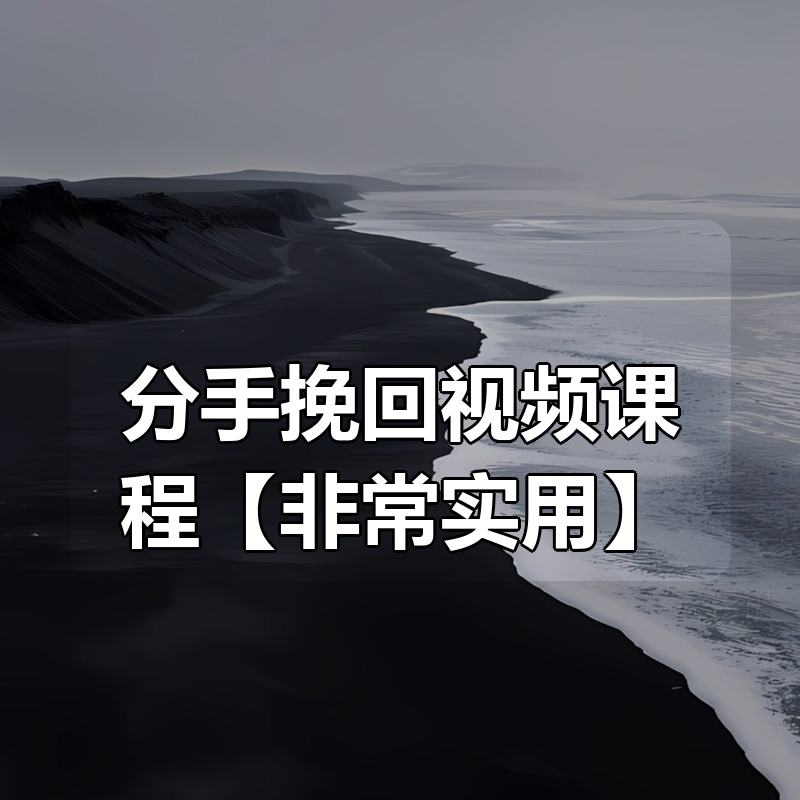 分手挽回视频课程【非常实用】