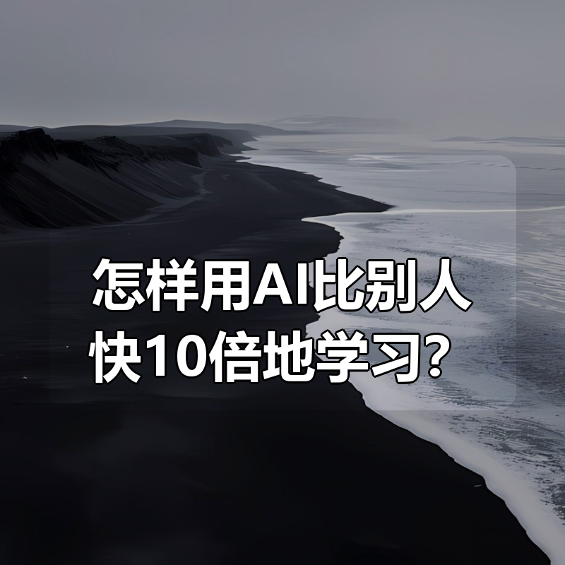 怎样用AI比别人快10倍地学习？|shaocun资源站 - 你的知识成长补给站