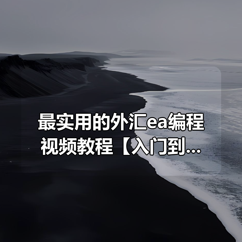 最实用的外汇ea编程视频教程【入门到精通】适合菜鸟