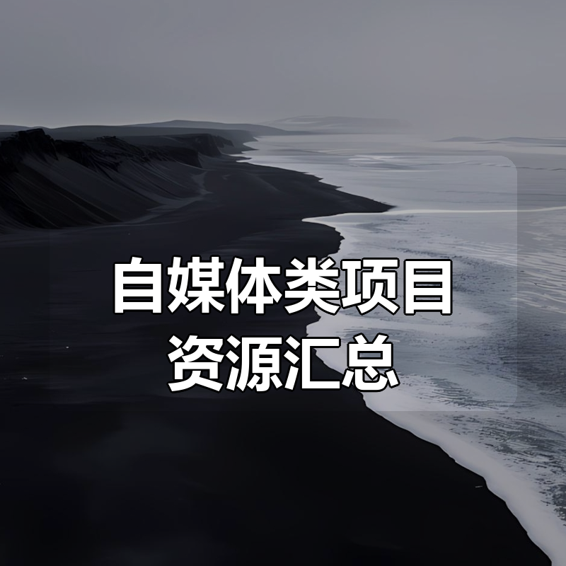自媒体类项目资源汇总|shaocun资源站 - 你的知识成长补给站