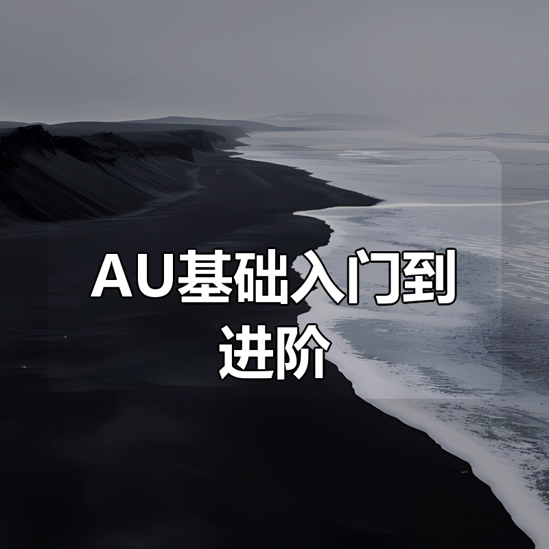 AU基础入门到进阶|shaocun资源站 - 你的知识成长补给站