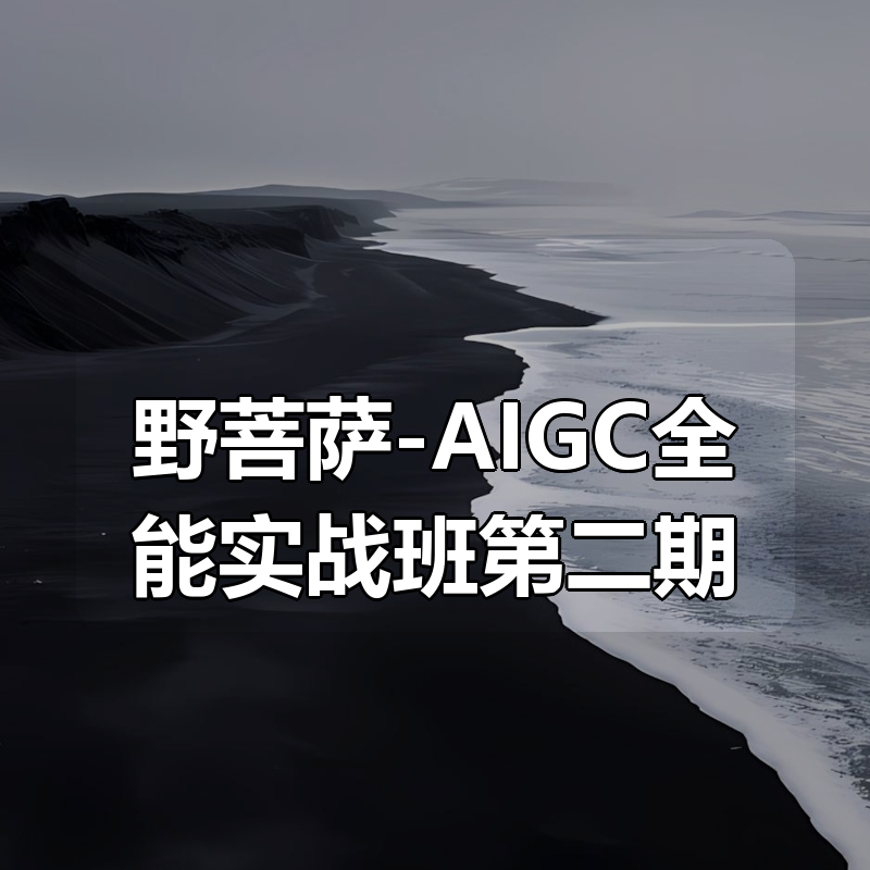 野菩萨-AIGC全能实战班第二期|shaocun资源站 - 你的知识成长补给站