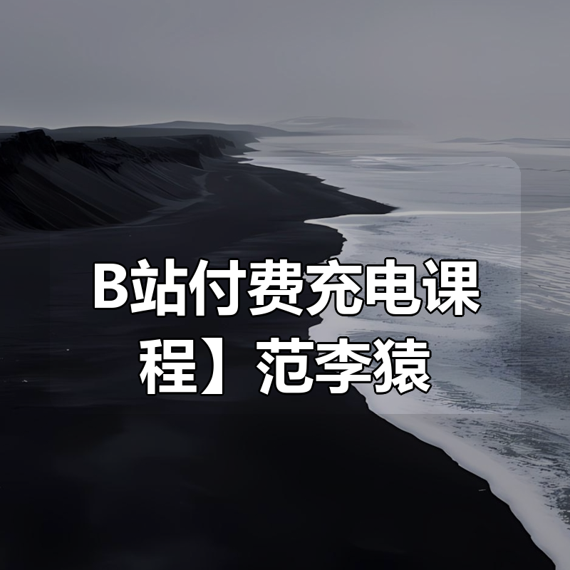 【B站付费充电课程】范李猿：21天零基础居家减脂搏击操+充电视频|shaocun资源站 - 你的知识成长补给站