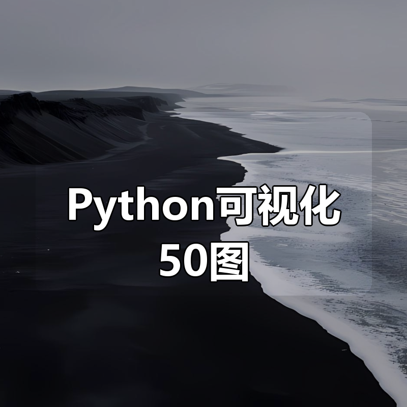 菊安酱菜菜的Python可视化50图|shaocun资源站 - 你的知识成长补给站