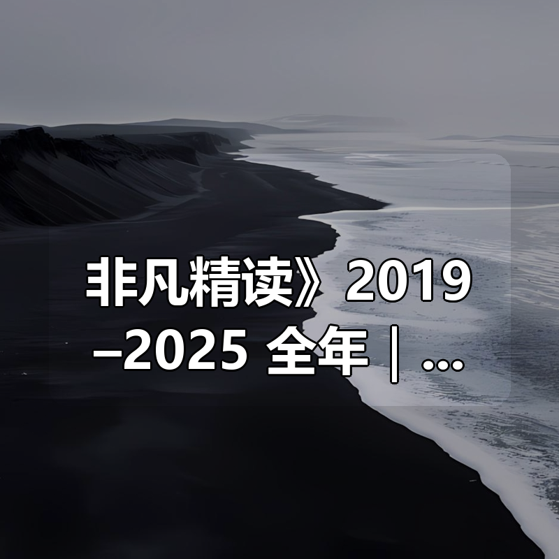 《非凡精读》2019–2025 全年合集｜持续7年高质量深度阅读课程，音频+讲义打包|shaocun资源站 - 你的知识成长补给站