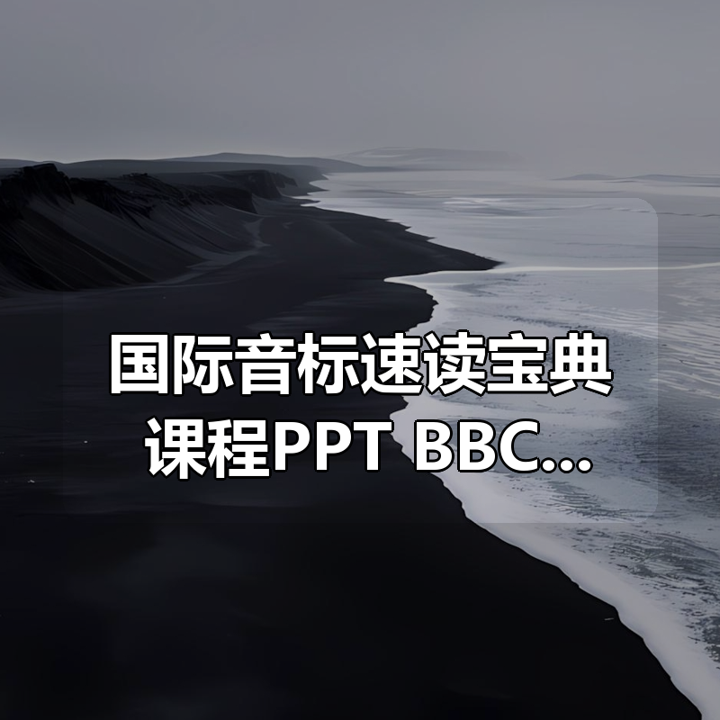 国际音标速读宝典+课程PPT+BBC发音教程