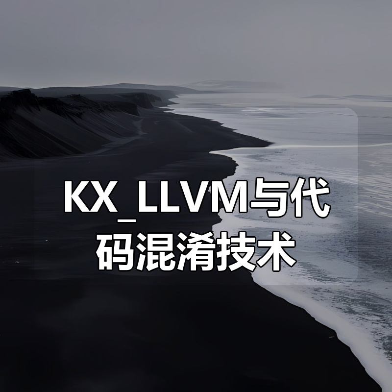 KX_LLVM与代码混淆技术|shaocun资源站 - 你的知识成长补给站