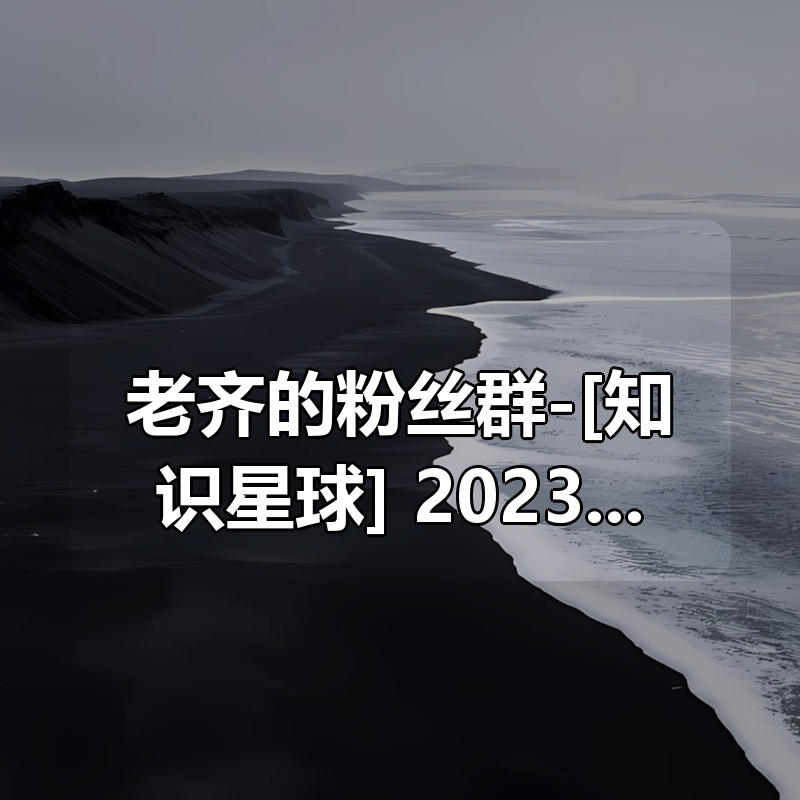 老齐的粉丝群-[知识星球] 2023-2025 最新合集|shaocun资源站 - 你的知识成长补给站