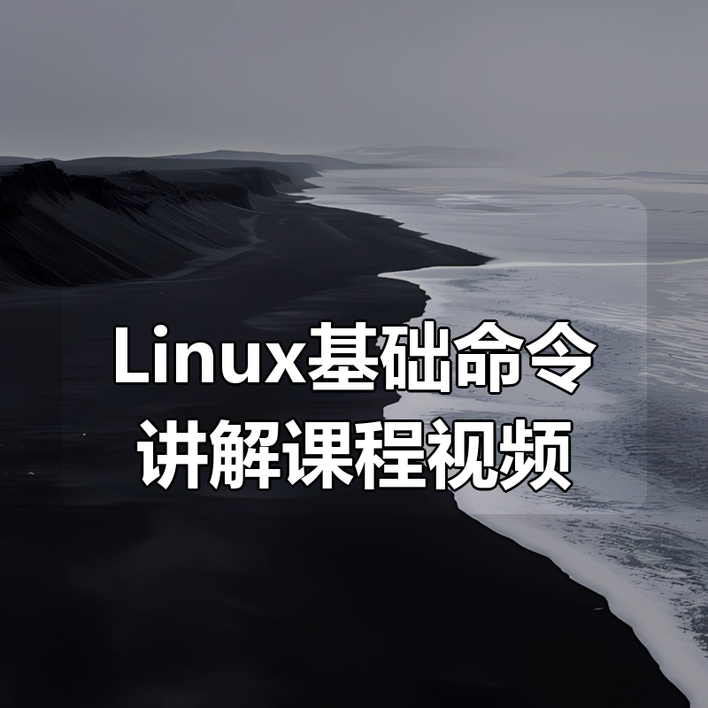 Linux基础命令讲解课程视频|shaocun资源站 - 你的知识成长补给站