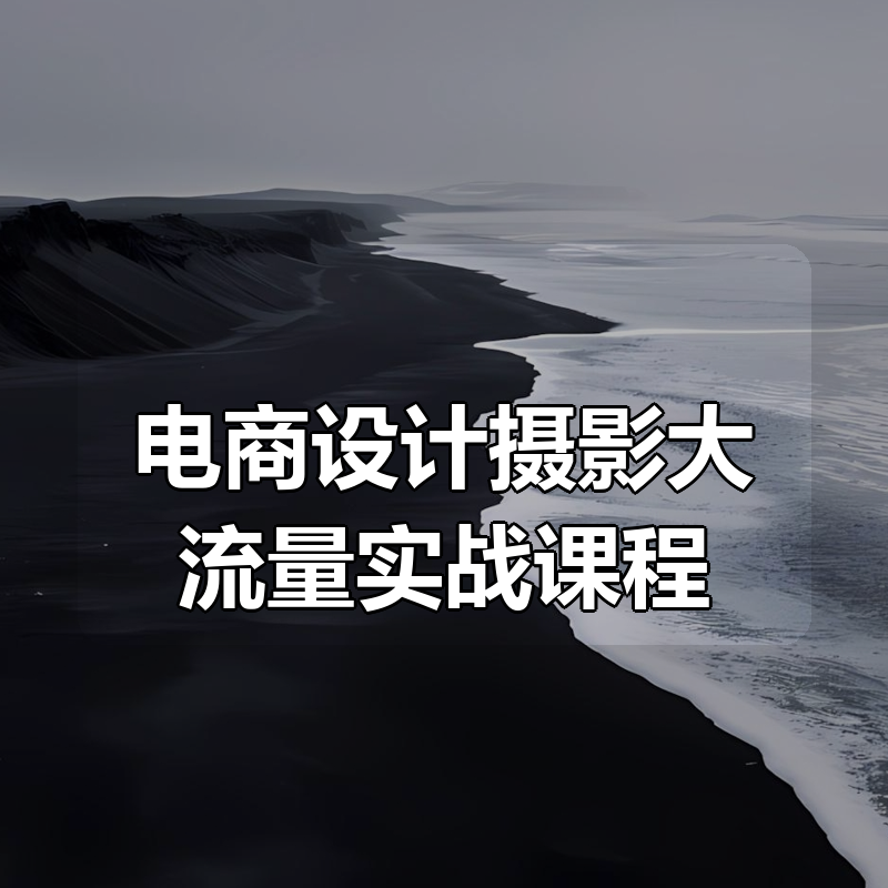 电商设计摄影大流量实战课程|shaocun资源站 - 你的知识成长补给站