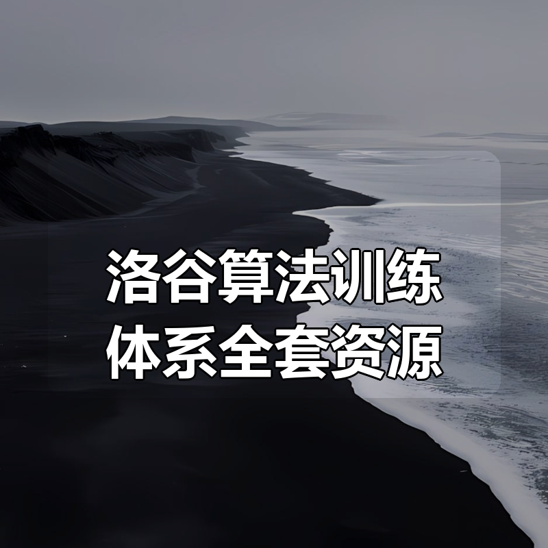 洛谷算法训练体系（入门-信奥-提高）全套资源|shaocun资源站 - 你的知识成长补给站