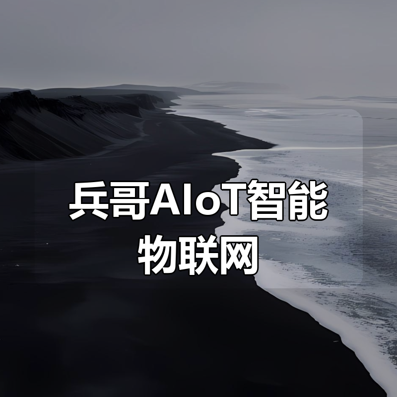 兵哥AIoT智能物联网|shaocun资源站 - 你的知识成长补给站