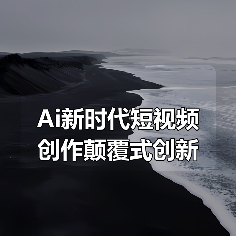 Ai新时代短视频创作颠覆式创新|shaocun资源站 - 你的知识成长补给站