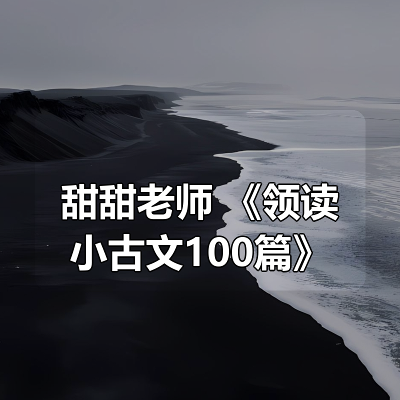 甜甜老师 《领读小古文100篇》