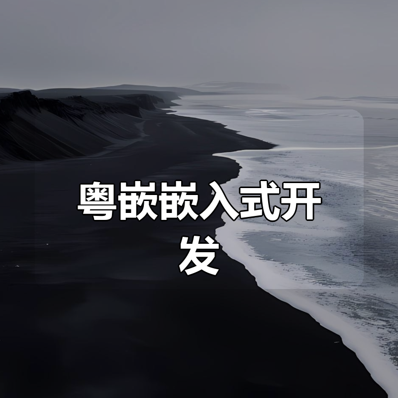 粤嵌嵌入式开发