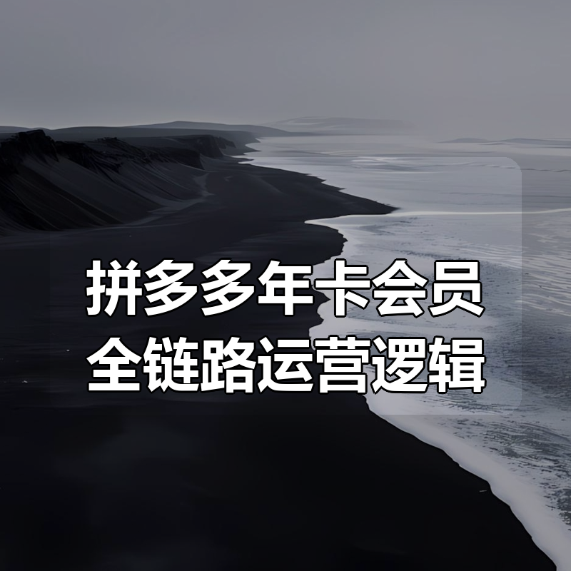 拼多多年卡会员全链路运营逻辑
