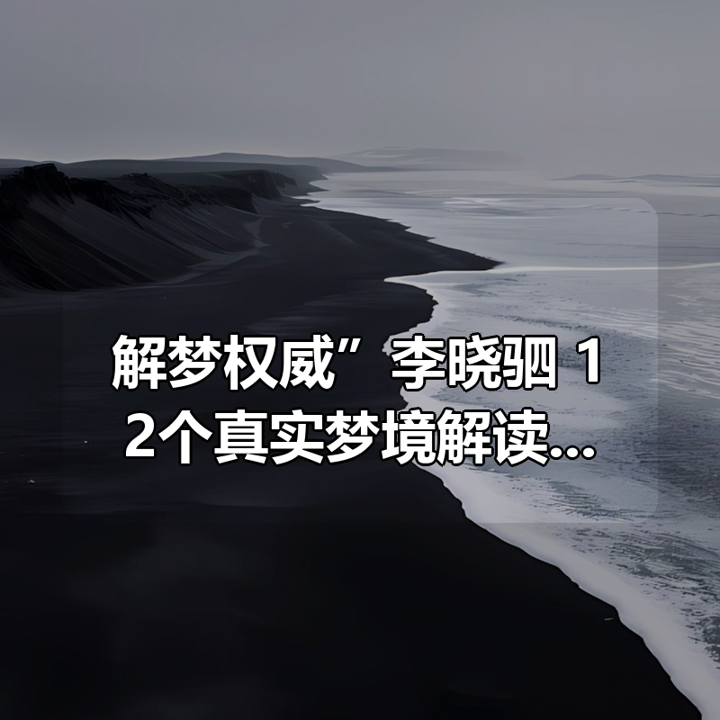 “解梦权威”李晓驷 ：12个真实梦境解读，走进潜意识真相|shaocun资源站 - 你的知识成长补给站