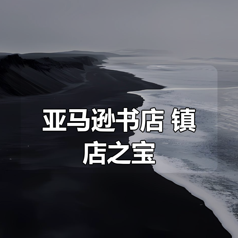 亚马逊书店 镇店之宝|shaocun资源站 - 你的知识成长补给站