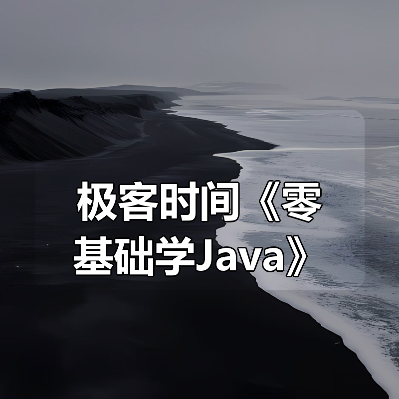 极客时间《零基础学Java》